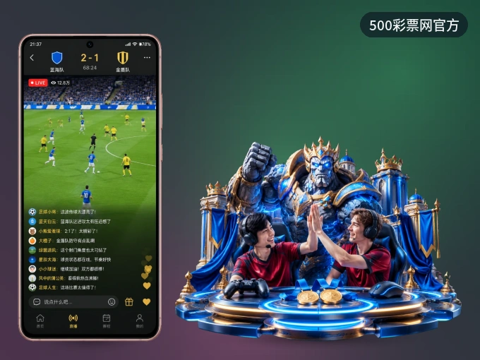 500彩票网官方 APP，精彩赛事触手可得